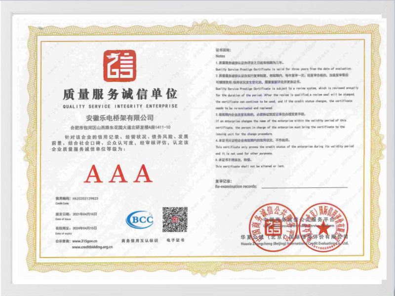双鸭山质量服务诚信单位AAA